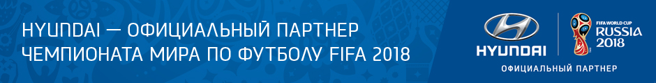 Hyundai - официальный партнер чемпионата мира по футболу FIFA-2018 в России